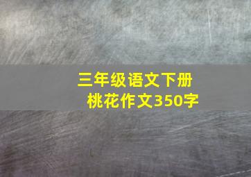 三年级语文下册桃花作文350字