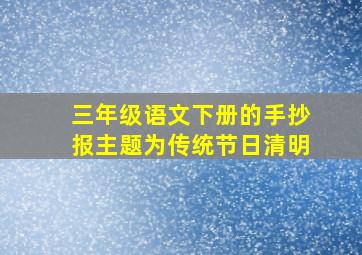 三年级语文下册的手抄报主题为传统节日清明