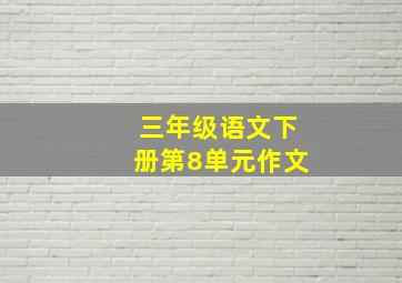 三年级语文下册第8单元作文