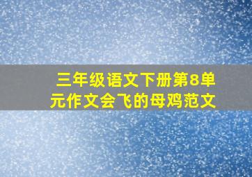 三年级语文下册第8单元作文会飞的母鸡范文