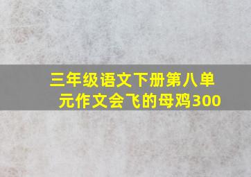 三年级语文下册第八单元作文会飞的母鸡300