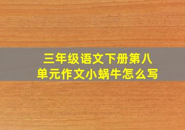 三年级语文下册第八单元作文小蜗牛怎么写