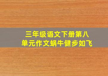 三年级语文下册第八单元作文蜗牛健步如飞