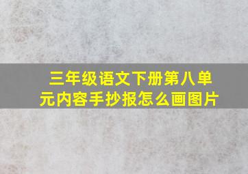 三年级语文下册第八单元内容手抄报怎么画图片