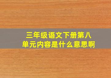 三年级语文下册第八单元内容是什么意思啊