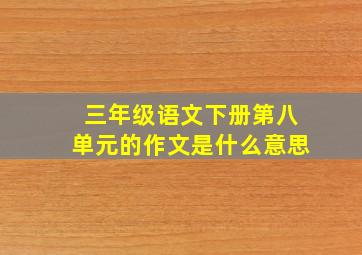 三年级语文下册第八单元的作文是什么意思