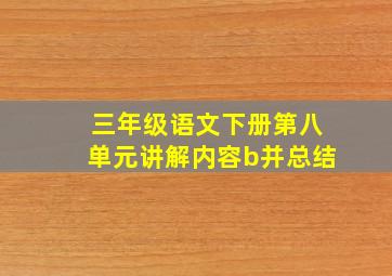 三年级语文下册第八单元讲解内容b并总结