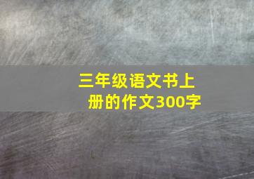 三年级语文书上册的作文300字