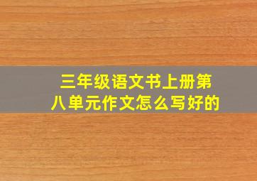 三年级语文书上册第八单元作文怎么写好的