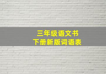 三年级语文书下册新版词语表