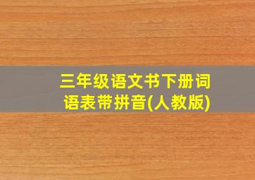 三年级语文书下册词语表带拼音(人教版)