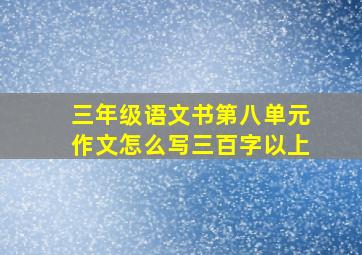 三年级语文书第八单元作文怎么写三百字以上