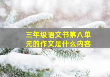 三年级语文书第八单元的作文是什么内容