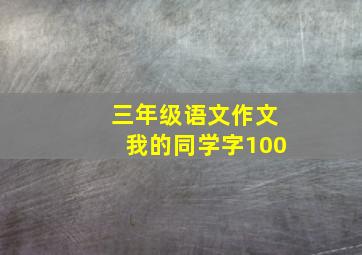 三年级语文作文我的同学字100