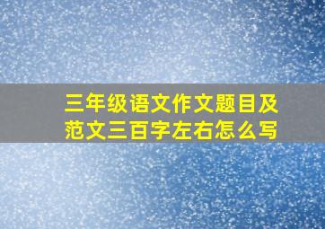 三年级语文作文题目及范文三百字左右怎么写