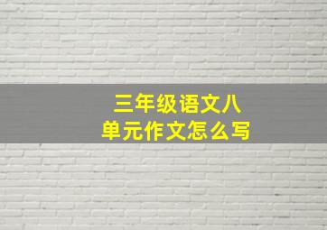 三年级语文八单元作文怎么写