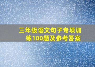 三年级语文句子专项训练100题及参考答案