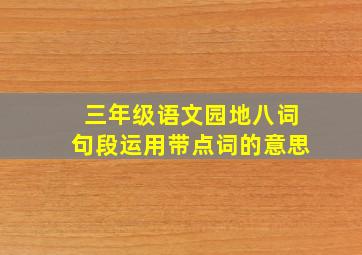 三年级语文园地八词句段运用带点词的意思