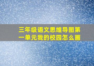 三年级语文思维导图第一单元我的校园怎么画