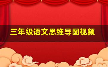 三年级语文思维导图视频