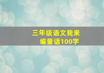 三年级语文我来编童话100字