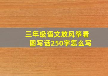 三年级语文放风筝看图写话250字怎么写