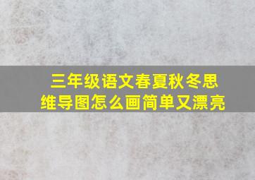 三年级语文春夏秋冬思维导图怎么画简单又漂亮