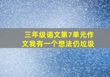 三年级语文第7单元作文我有一个想法仍垃圾