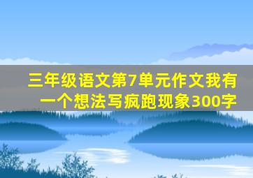 三年级语文第7单元作文我有一个想法写疯跑现象300字