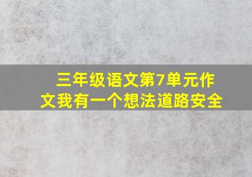 三年级语文第7单元作文我有一个想法道路安全