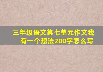 三年级语文第七单元作文我有一个想法200字怎么写