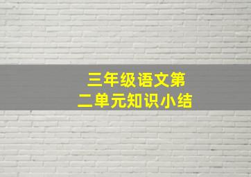 三年级语文第二单元知识小结