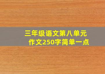 三年级语文第八单元作文250字简单一点