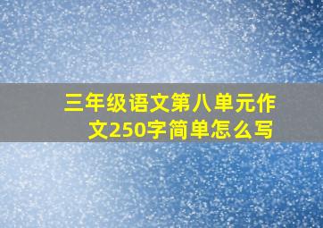 三年级语文第八单元作文250字简单怎么写