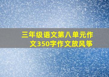 三年级语文第八单元作文350字作文放风筝