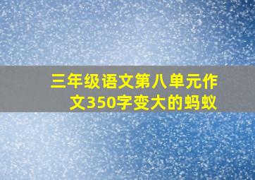 三年级语文第八单元作文350字变大的蚂蚁