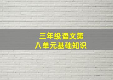 三年级语文第八单元基础知识