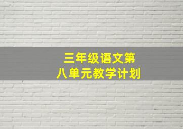 三年级语文第八单元教学计划