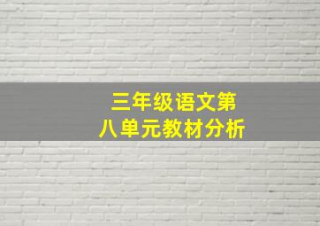 三年级语文第八单元教材分析