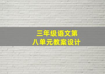 三年级语文第八单元教案设计