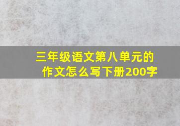 三年级语文第八单元的作文怎么写下册200字