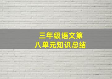 三年级语文第八单元知识总结