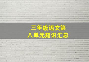 三年级语文第八单元知识汇总