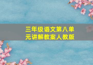 三年级语文第八单元讲解教案人教版