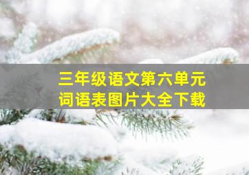 三年级语文第六单元词语表图片大全下载