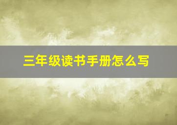 三年级读书手册怎么写