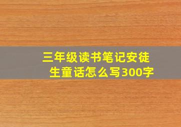 三年级读书笔记安徒生童话怎么写300字