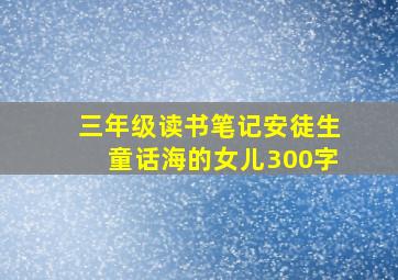 三年级读书笔记安徒生童话海的女儿300字