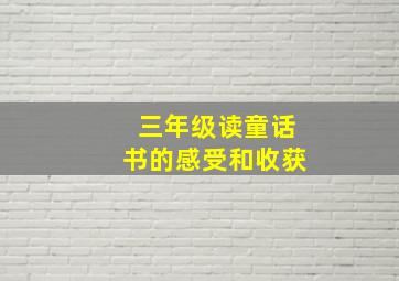 三年级读童话书的感受和收获