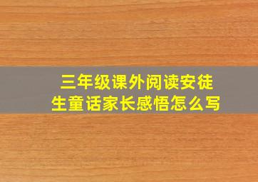 三年级课外阅读安徒生童话家长感悟怎么写